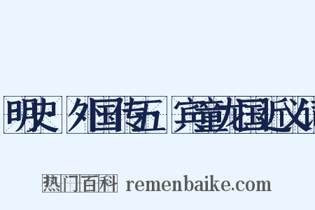 明史·外国传五·宾童龙国近义词是什么意思的图片